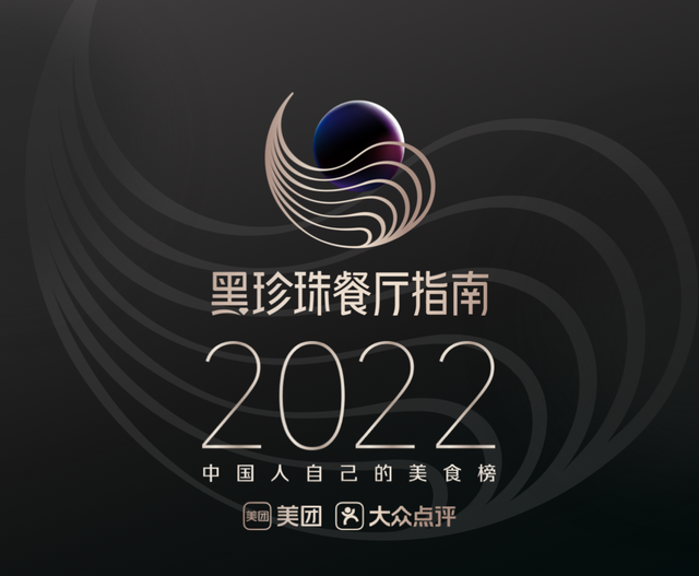 美团公布“2022黑珍珠餐厅指南”入围名单(图1)
